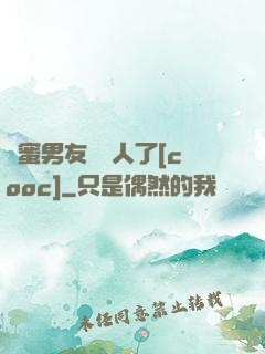 閨蜜男友認錯人了[cooc]